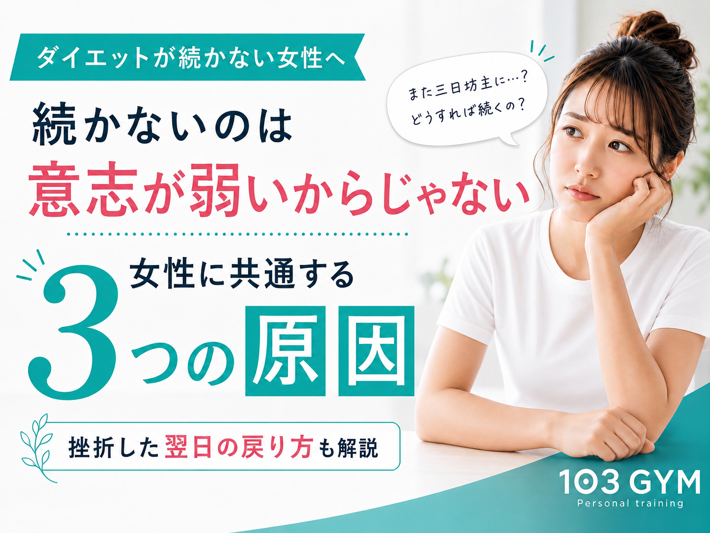 ダイエットが続かず悩む女性に向けて、続かないのは意志の弱さではないことと、女性に共通する3つの原因、挫折した翌日の戻り方を紹介する103GYMのアイキャッチ画像。