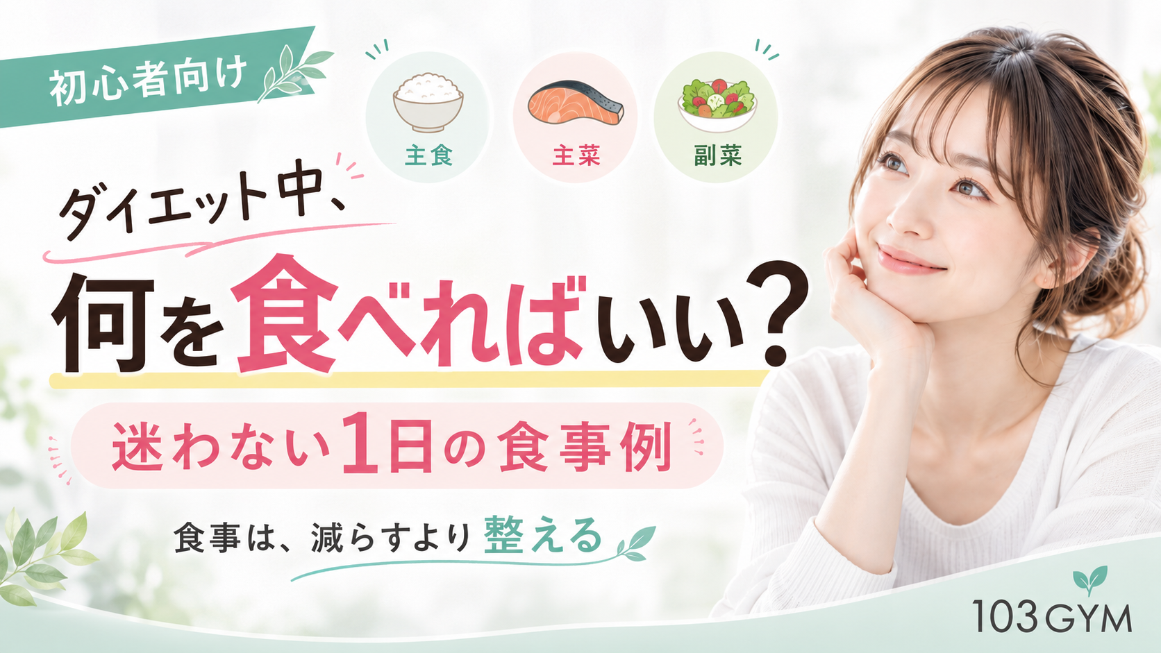 ダイエット中に何を食べればよいか迷う初心者向けに、主食・主菜・副菜を整えた1日の食事例を紹介する103GYMのアイキャッチ画像。