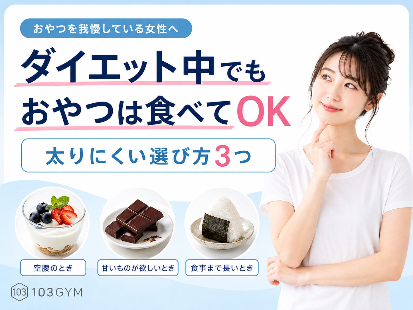 ダイエット中でもおやつは食べてよいことを伝え、空腹時のヨーグルト、甘いものが欲しい時のチョコレート、食事まで時間が空く時のおにぎりを紹介する103GYMのアイキャッチ画像。