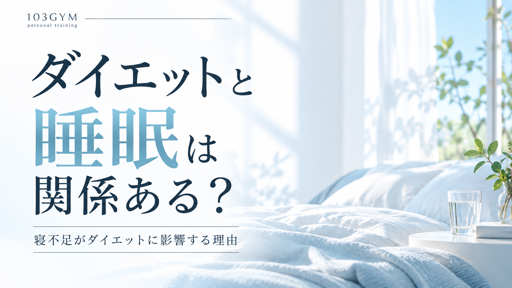 ダイエットと睡眠は関係ある？寝不足がダイエットに影響する理由を解説する103GYMの記事アイキャッチ画像。明るい寝室と白いベッドを背景にしたデザイン。
