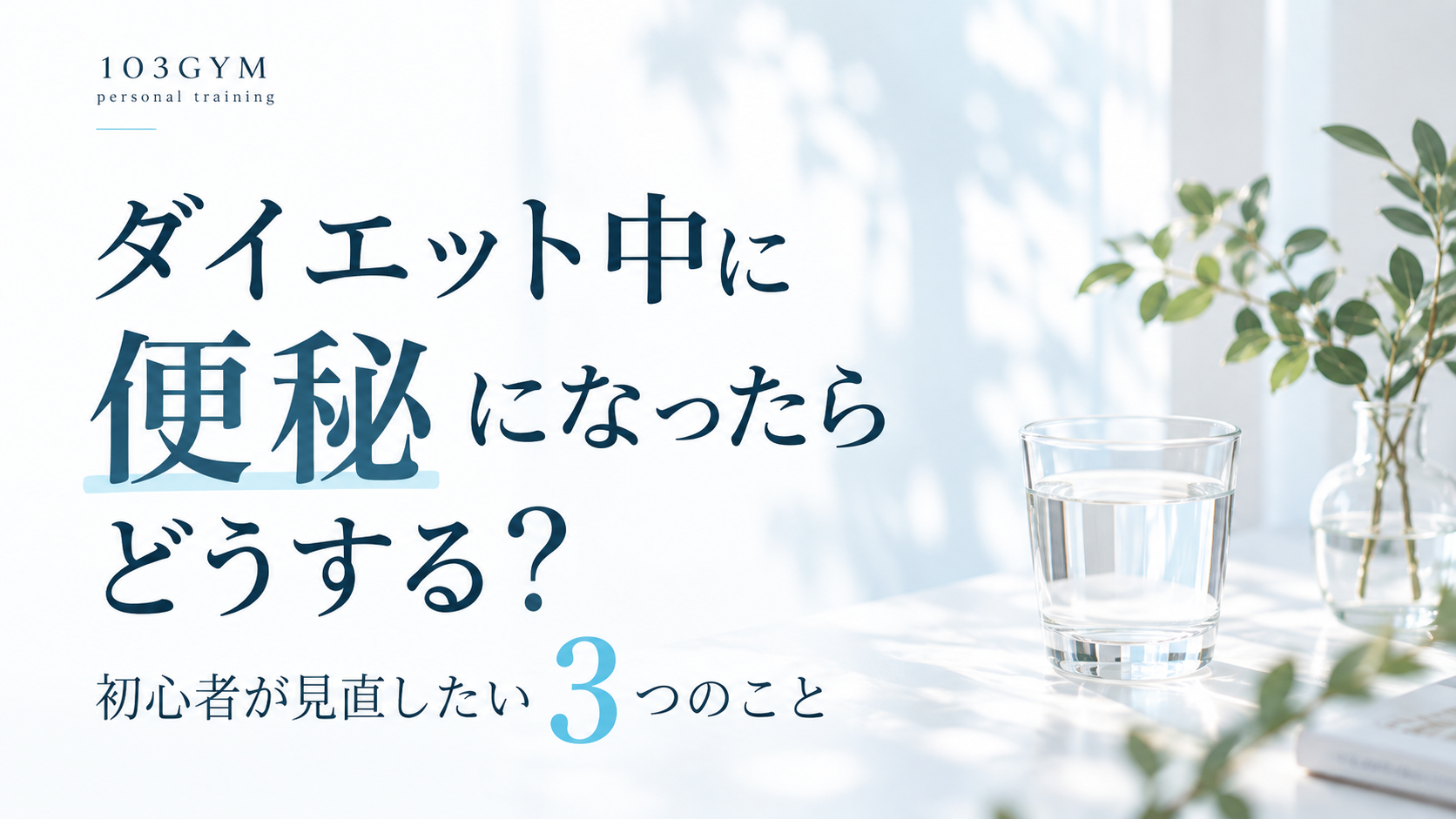 「ダイエット中に便秘になったらどうする？初心者が見直したい3つのことを解説する103GYMのブログアイキャッチ画像」