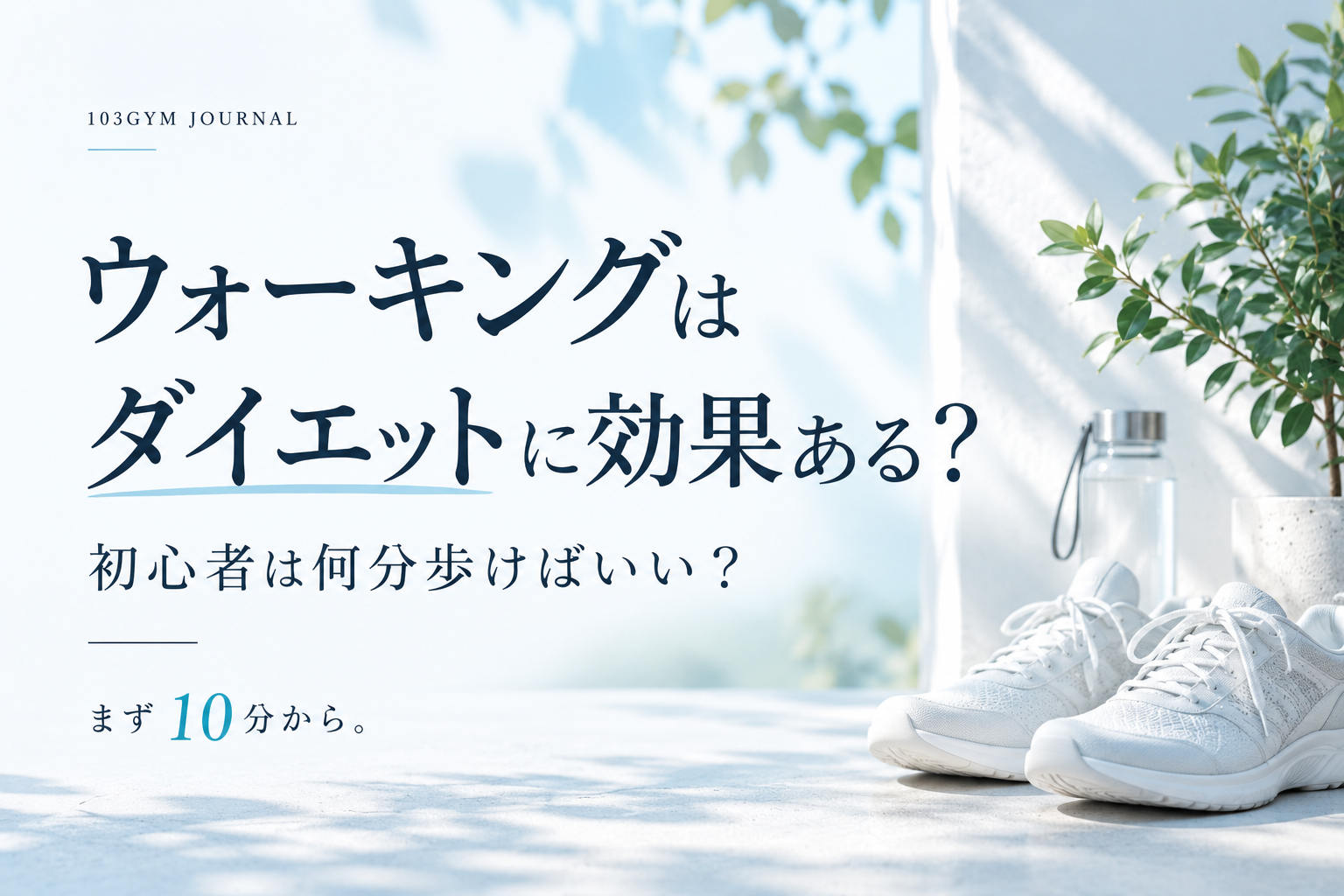 ウォーキングはダイエットに効果ある？初心者は何分歩けばいい？まず10分から始めるウォーキングダイエットを解説する103GYMの記事アイキャッチ画像