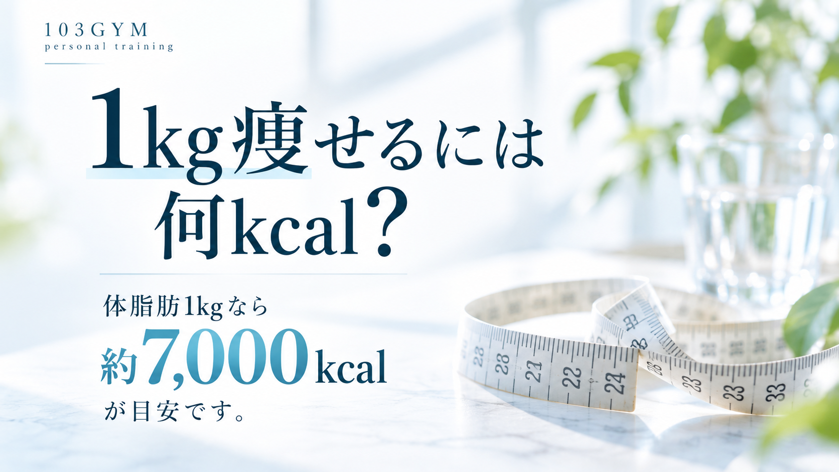 「1kg痩せるには何kcal？体脂肪1kgを減らす目安は約7,000kcalと解説する103GYMのブログアイキャッチ画像。白と淡い水色を基調にメジャーを配置したシンプルなデザイン」