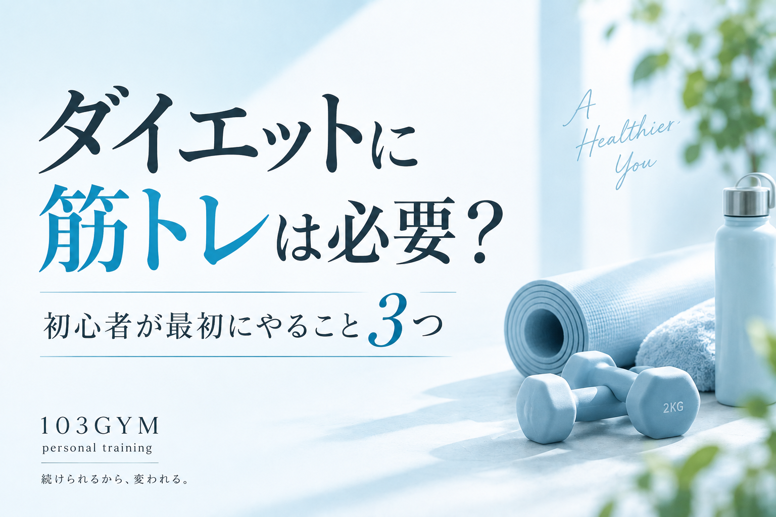 ダイエットに筋トレは必要？初心者が最初にやること3つを解説する103GYMのブログアイキャッチ画像