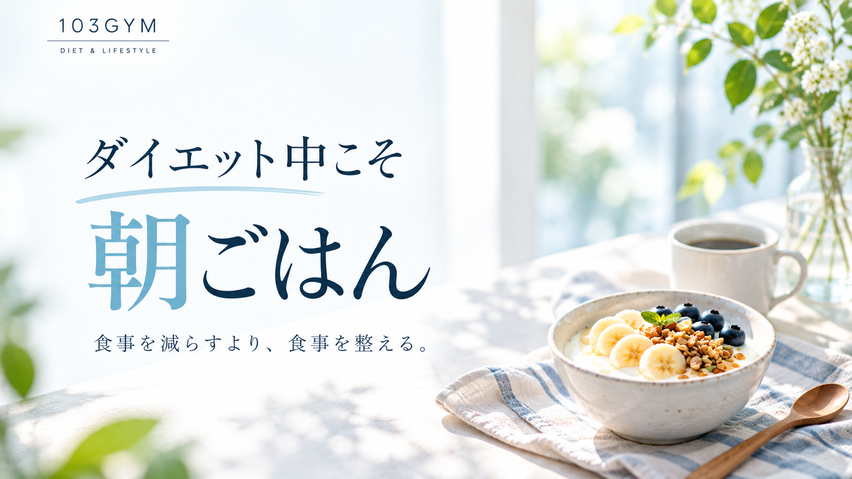 ダイエット中こそ朝ごはんを食べた方がいい理由を伝える103GYMの記事アイキャッチ。ヨーグルト、バナナ、コーヒーを使った明るい朝食イメージ。