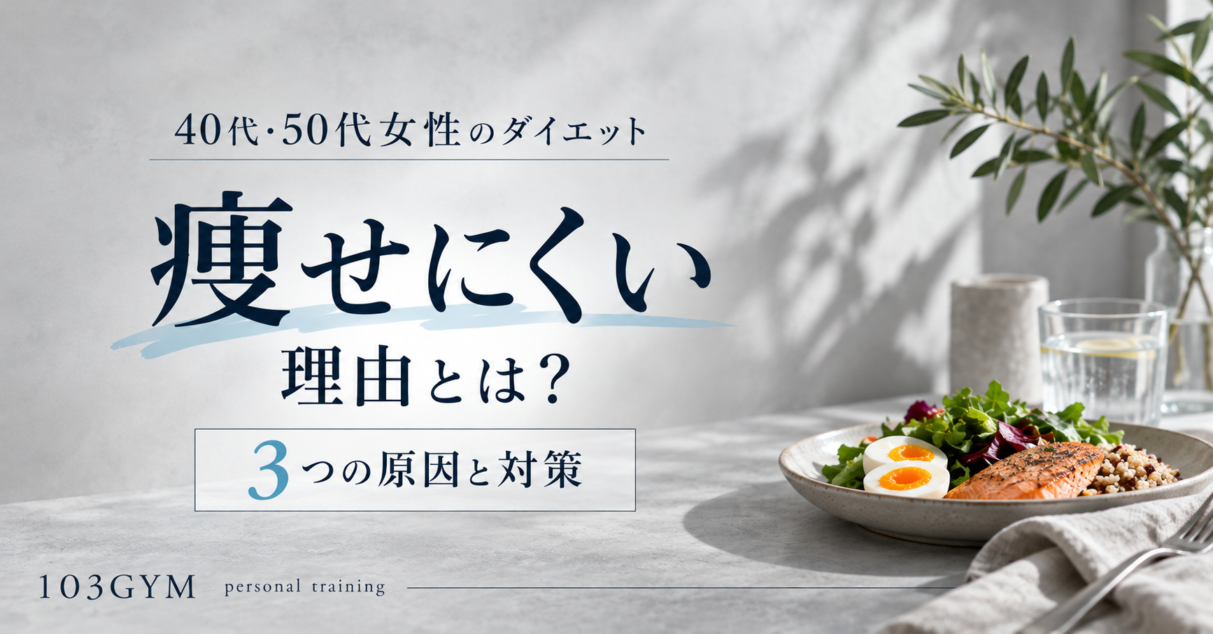 40代・50代女性が痩せにくい3つの理由と対策を解説する103GYMのブログアイキャッチ画像。グレーを基調とした背景に、鮭や野菜などのバランスの良い食事を配置。