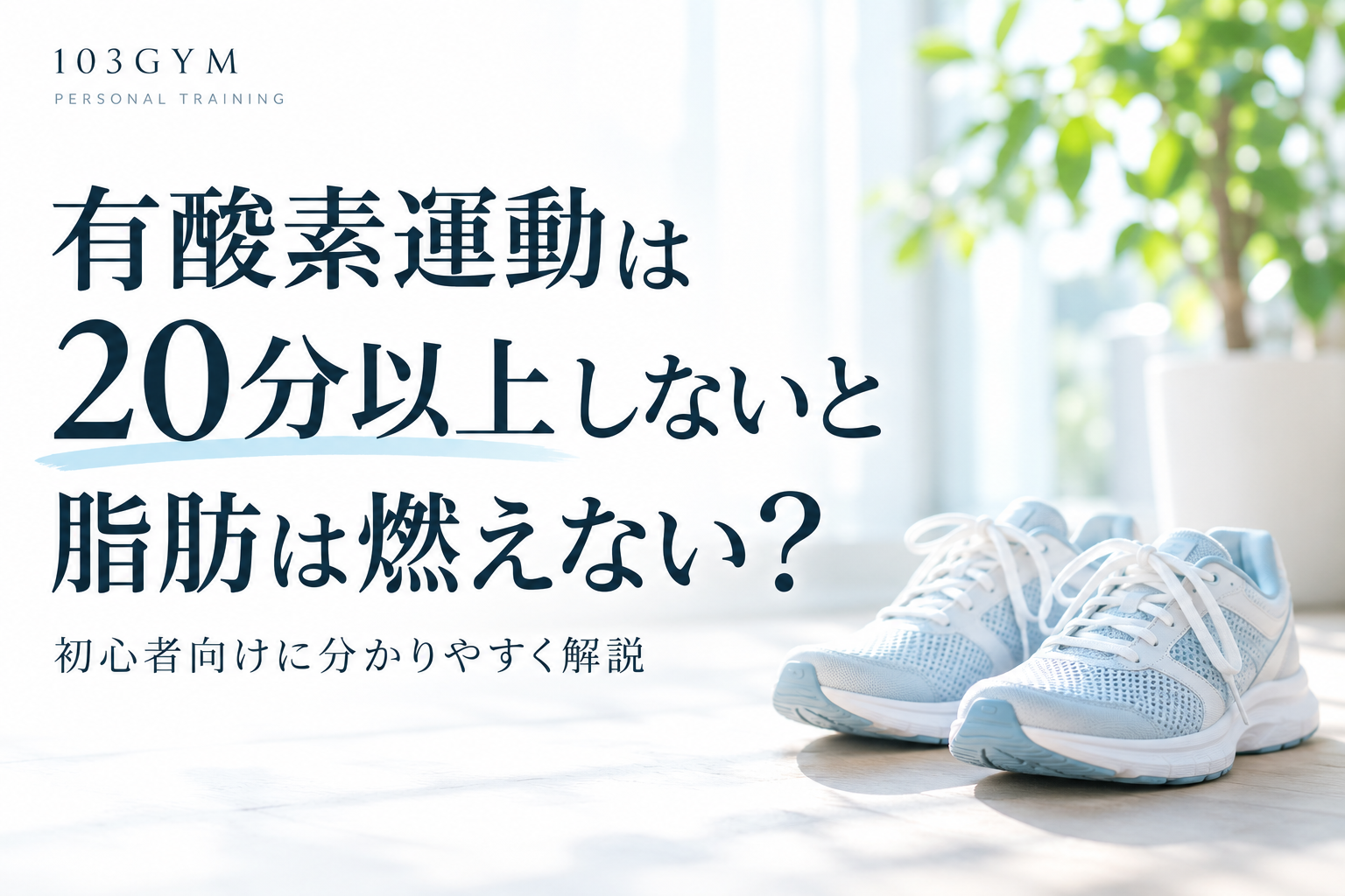 「有酸素運動は20分以上しないと脂肪は燃えないのかを解説する103GYMのブログアイキャッチ画像。白と淡い水色を基調にウォーキングシューズを配置したシンプルなデザイン」