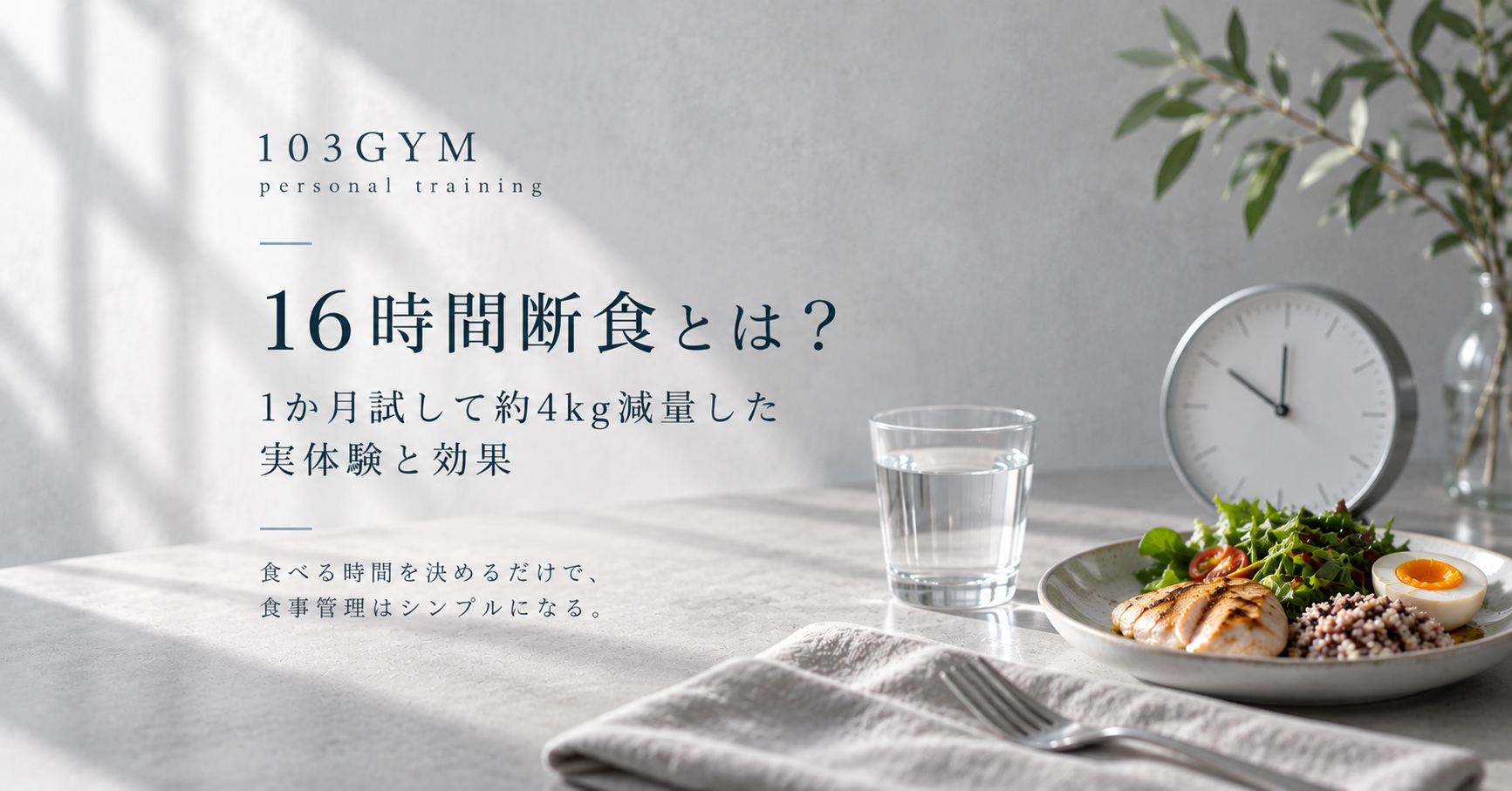 16時間断食とは？1か月試して約4kg減量した実体験と効果を紹介する103GYMのブログ画像。グレーを基調とした背景に、時計、水、健康的な食事を配置。