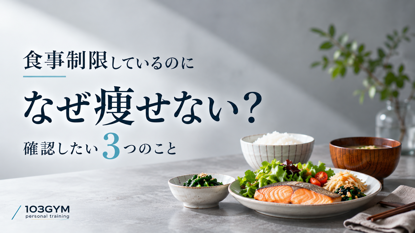 食事制限しているのに痩せない理由と確認したい3つのことを紹介する103GYMのブログ画像。グレーを基調とした背景に、白米・焼き鮭・野菜などのバランスの良い食事を配置。